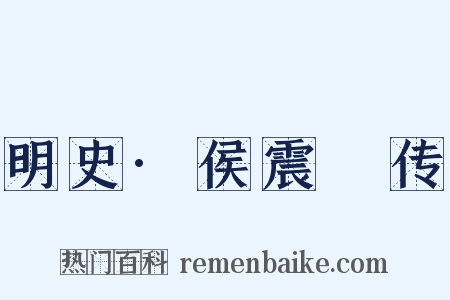 明史·侯震旸传是什么意思的图片